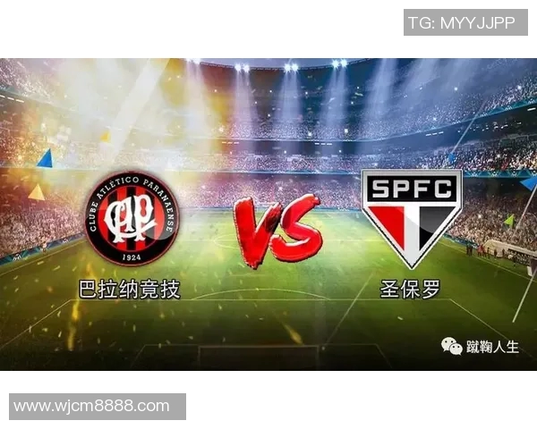 圣保罗与巴拉纳的对决分析及比赛前瞻探讨